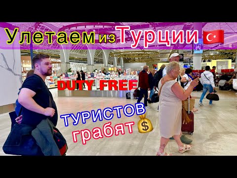 Видео: УЛЕТАЕМ из Турции🇹🇷 Обидный РАЗВОД❗️ Дикие ЦЕНЫ и ПРОБЛЕМЫ в новом аэропорту АНТАЛЬЯ. Толпы туристов