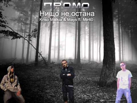 Видео: Крисо Малкия, Mays и Mir40 - Нищо не остана / Nishto ne ostana