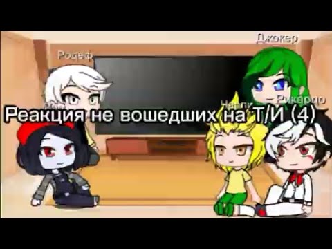 Видео: Реакция не вошедших на Т/И (4)