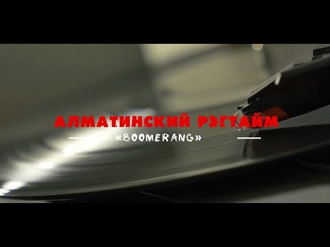 Видео: Алматинский РЭГТАЙМ. BOOMERANG