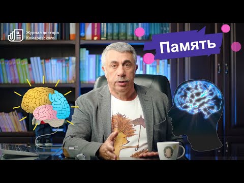 Видео: "Плохая память". Почему? Когда начинать волноваться? Как помочь?