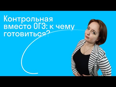 Видео: Контрольная вместо ОГЭ: к чему готовиться?
