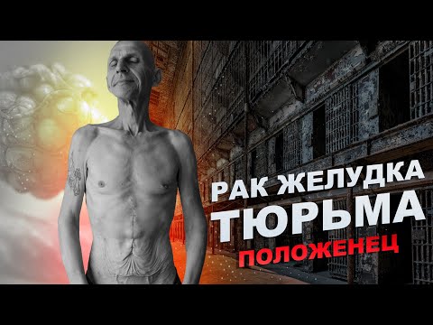 Видео: Виталик (умер). Рак четвертой стадии. Положенец. Тюрьма