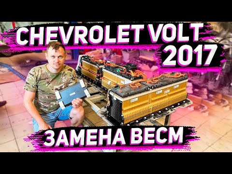 Видео: Решение Проблемы BECM ВВБ на Chevrolet Volt 2017 . от А до Я .