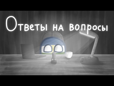 Видео: Ответы на вопросы