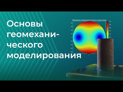 Видео: Основы геомеханического моделирования