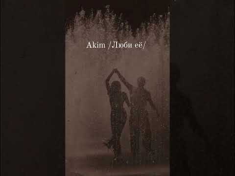Видео: Akim /* Люби её /*