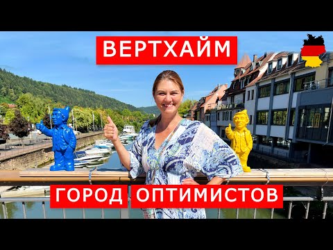 Видео: Города-соседи на одной реке - Вертхайм и Кройцвертхайм. Германия. Wertheim, Kreuzwertheim. Germany