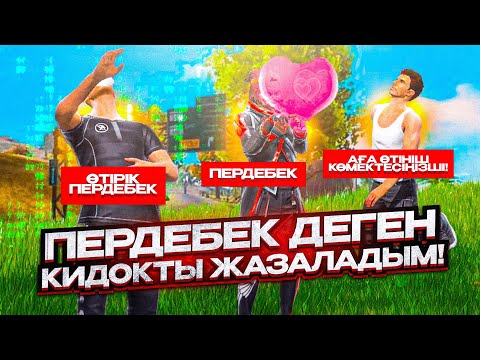 Видео: 😱ПЕРДЕБЕКПІН Деп Бәрін АЛДАП, ҚАДАП Жүрген КИДОКТЫ ЖАЗАЛАДЫМ🤬 ҚАЗАҚША ФРИ ФАЕР