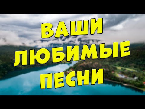 Видео: Заходи и Слушай! Здесь самые Лучшие песни!