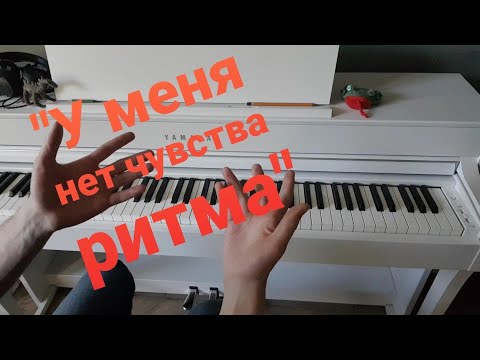 Видео: Тем, у кого "нет чувства ритма"