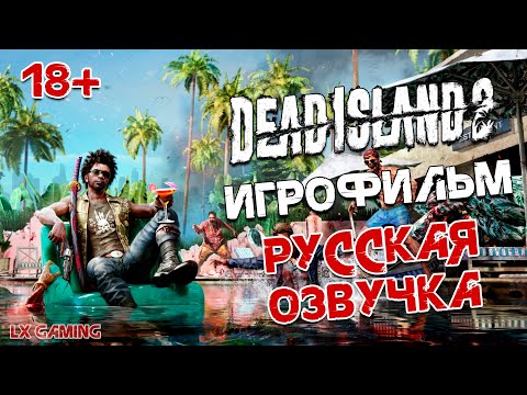 Видео: Dead Island 2 ➤ ИГРОФИЛЬМ | Дэд Айланд 2 | РУССКАЯ ОЗВУЧКА | Фильм