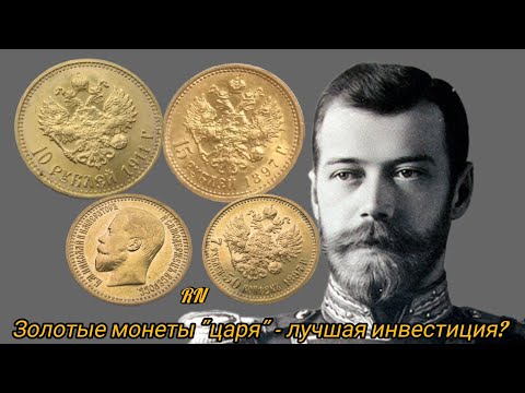 Видео: Лучшая инвестиция в царские золотые монеты?