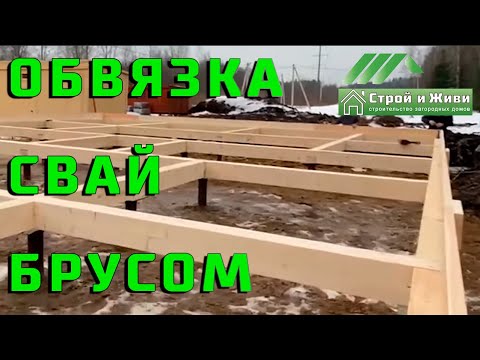 Видео: Обвязка свайного фундамента. Узлы крепления.  Строй и Живи.