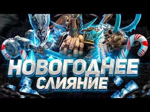 Видео: НАЧИНАЙ ГОТОВИТЬСЯ УЖЕ СЕЙЧАС, И ТЫ ЛЕГКО ЗАКРОЕШЬ ДАЖЕ САМОЕ СЛОЖНОЕ СЛИЯНИЕ I Raid: Shadow Legends