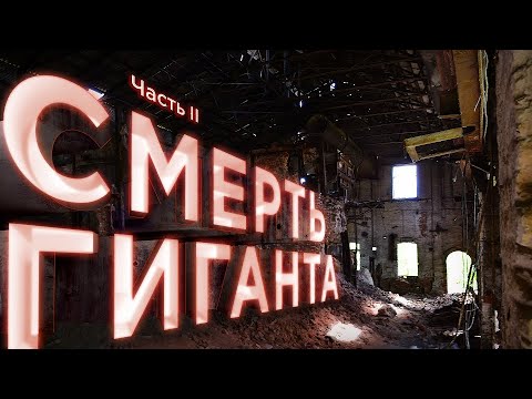 Видео: Сулинский металлургический завод (СМЗ, г. Красный Сулин). Часть 2 \\ НА РУИНАХ