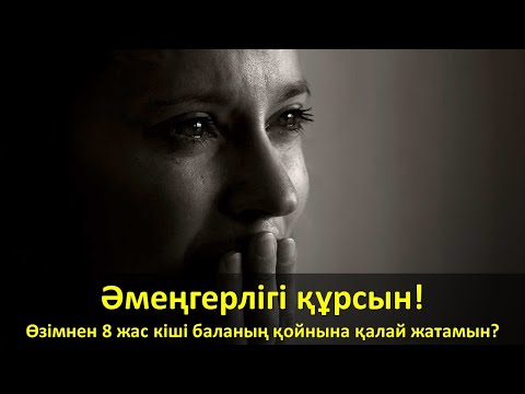 Видео: Әмеңгерлігі құрсын! Өзімнен 8 жас кіші баланың қойнына қалай жатамын?