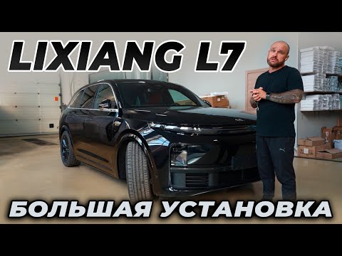 Видео: Lixiang  L7 БОЛЬШАЯ установка электропороги ATS, защита днища