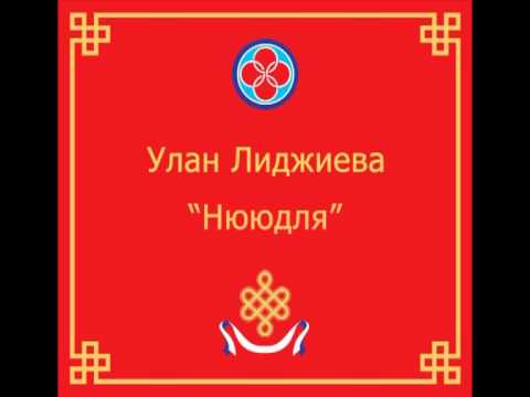 Видео: Улан Лиджиева "Нүүдлә"( запись,1959)
