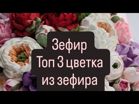 Видео: Зефирные цветы,тюльпан,пион,бутон розы!