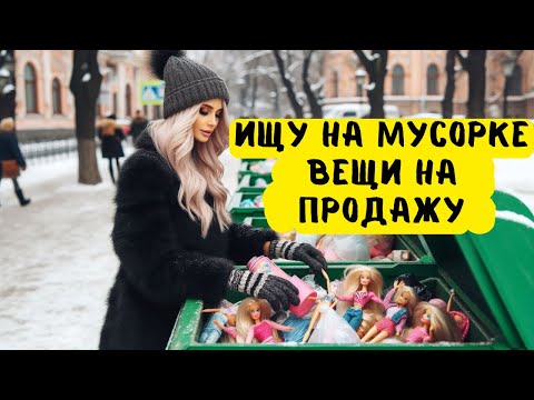 Видео: Как Я Зарабатываю ДЕНЬГИ с МУСОРА. Dumpstediving UA