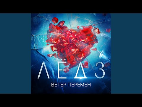 Видео: Ветер перемен [Из фильма "Лёд 3"]