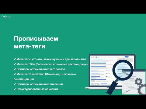 Видео: Прописываем мета-теги | SEO продвижение сайта на WIX