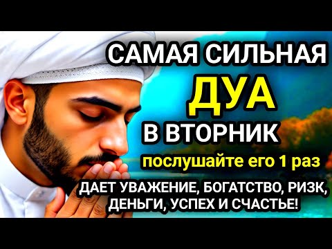 Видео: 🚩САМАЯ СИЛЬНАЯ Дуа в ВТОРНИК, Все желания сбываются Очень сложныепроблемы будут решены #дуа🚩
