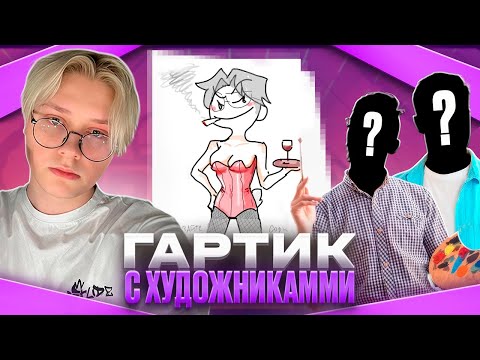 Видео: ДРЕЙК ИГРАЕТ В ГАРТИК ФОН С ХУДОЖНИКАМИ-АНИМАТОРАМИ