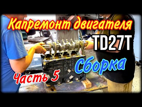 Видео: Капремонт Nissan Datsun Часть 5 Сборка двигателя TD27T