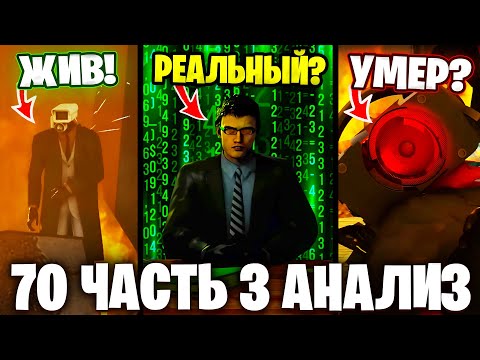 Видео: ВАНТУЗМЕН УМЕР!?😭ДАФУК ЗЛОДЕЙ?!😱 Разбор 70 Серии (часть 3)🔥 Все СЕКРЕТЫ и Теории