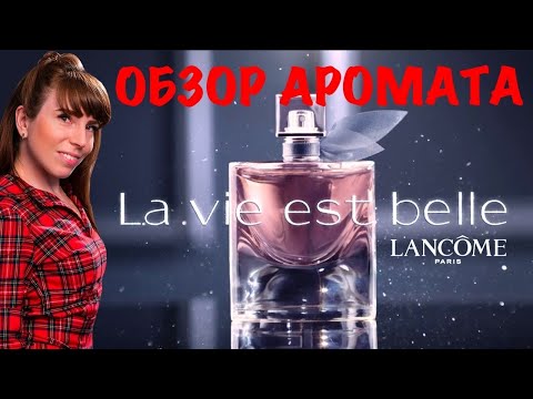 Видео: ОБЗОР АРОМАТА La Vie Est Belle Lancome // Ла ви э бель