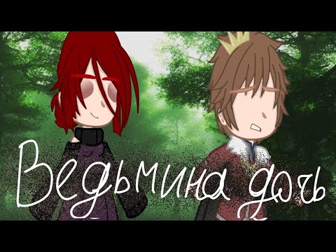 Видео: Ведьмина дочь||Клип||