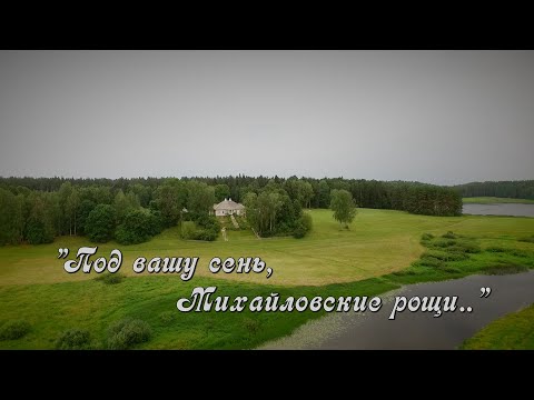 Видео: "Под вашу сень, Михайловские рощи..."