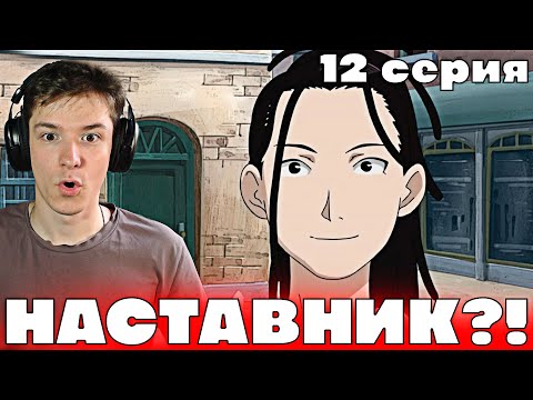 Видео: Стальной Алхимик: Братство 12 серия | Реакция на аниме!