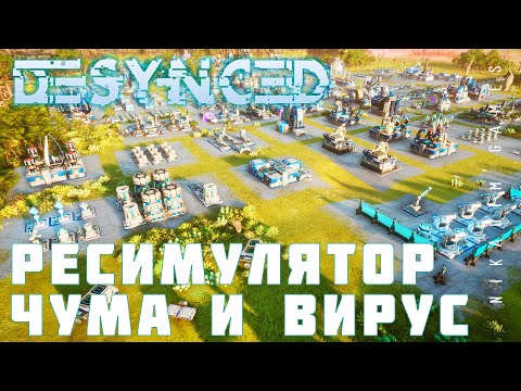 Видео: 🛠️ Прохождение Desynced: РЕСИМУЛЯТОР, ЧУМА и ВИРУС