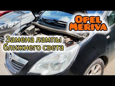 Видео: Опель Мерива. Замена лампы ближнего света