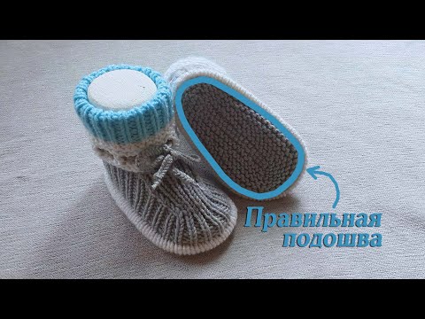 Видео: Пинетки на двух спицах с улучшенной подошвой / На возраст 6-9  мес