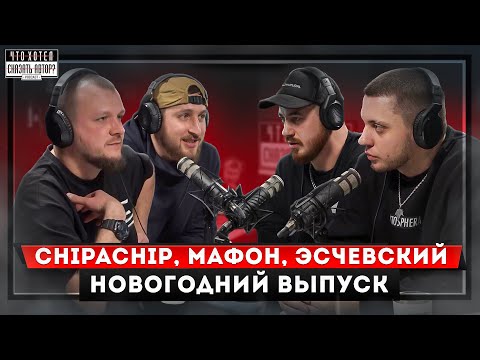 Видео: CHIPACHIP | МАФОН | ЭСЧЕВСКИЙ - ПАША ТЕХНИК ЭТО НЕ RAP!? / САМООБМАН НОВОГО ГОДА / ЧХСА