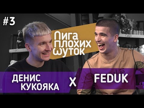 Видео: ЛИГА ПЛОХИХ ШУТОК #3 | Feduk x Денис Кукояка ("Хлеб")