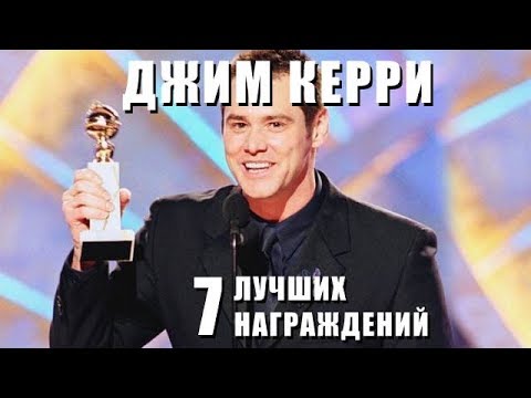 Видео: Джим Керри номинации OSCAR, MTV, на русском