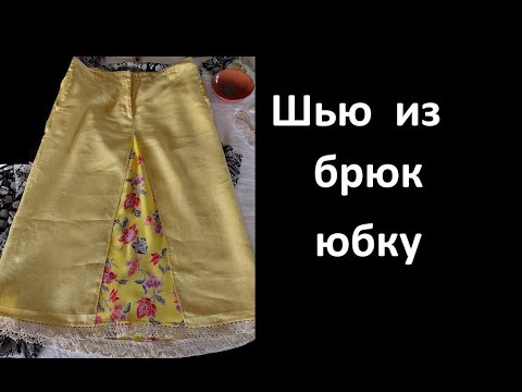 Видео: Как просто перешить брюки в юбку.