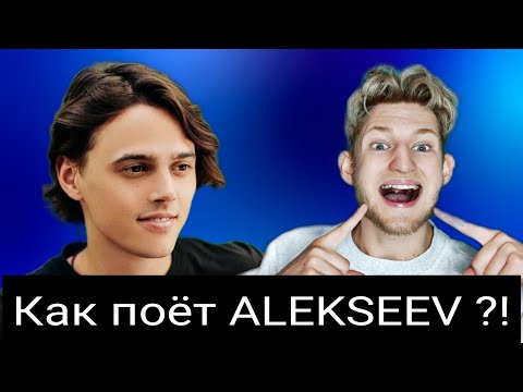 Видео: ALEKSEEV секреты Голоса 😱🤔 Какими приёмами пользуется ? Разбор ЖИВОГО ВОКАЛА 🗣️