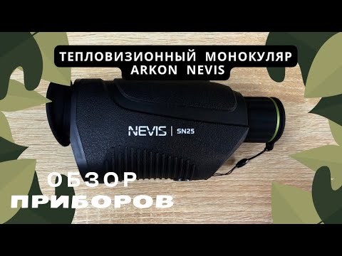 Видео: Сравниваем тепловизионные монокуляр Arkon Nevis и Ovis. Самый полный обзор серии Nevis