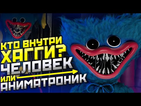 Видео: Что находится ВНУТРИ ХАГГИ ВАГГИ в Poppy Playtime | Кто такой Хагги Вагги | Кто внутри Хагги Вагги