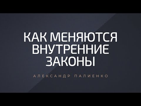 Видео: Как меняются внутренние законы. Александр Палиенко.