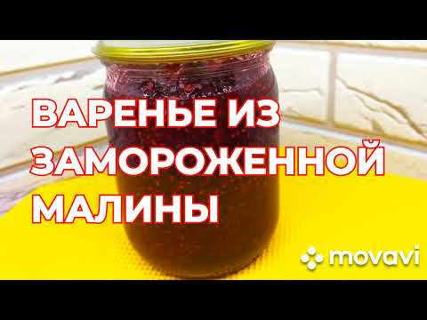 Видео: Самое Вкусное Варенье ( Желе ) из Замороженной Малины за 10 минут! Как приготовить