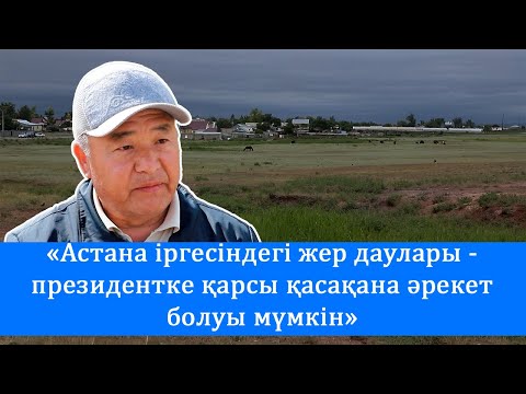 Видео: Астананың айналасындағы ауылдардағы жерге байланысты даудың шығуына біреулер мүдделі ме?