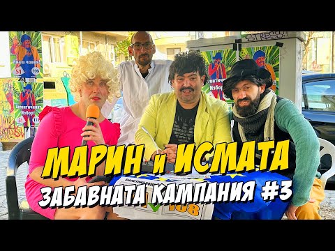 Видео: Марин и Исмата - Забавната кампания #3