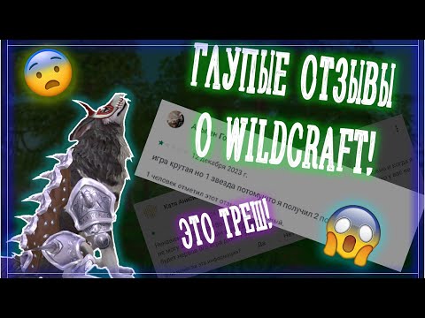 Видео: ГЛУПЫЕ ОТЗЫВЫ О WILDCRAFT!!! А4 В ВАЙЛДЕ? Обзор тупых и странных отзывов Вайлд Крафт.